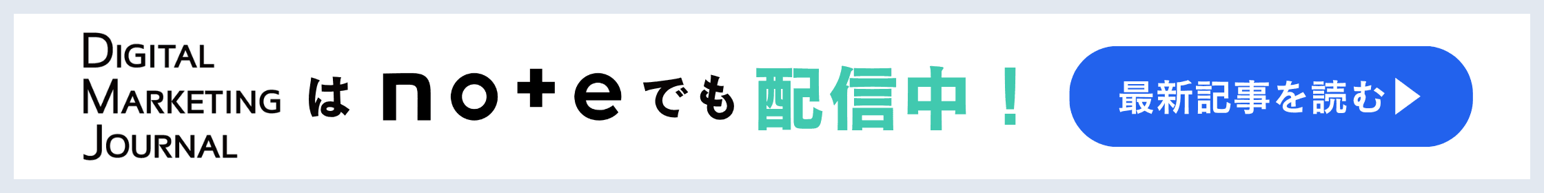 Digital Marketing Journal は note でも配信中！最新記事を読む