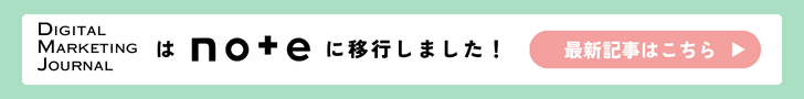 Digital Marketing Journal は note に移行しました！最新記事はこちら