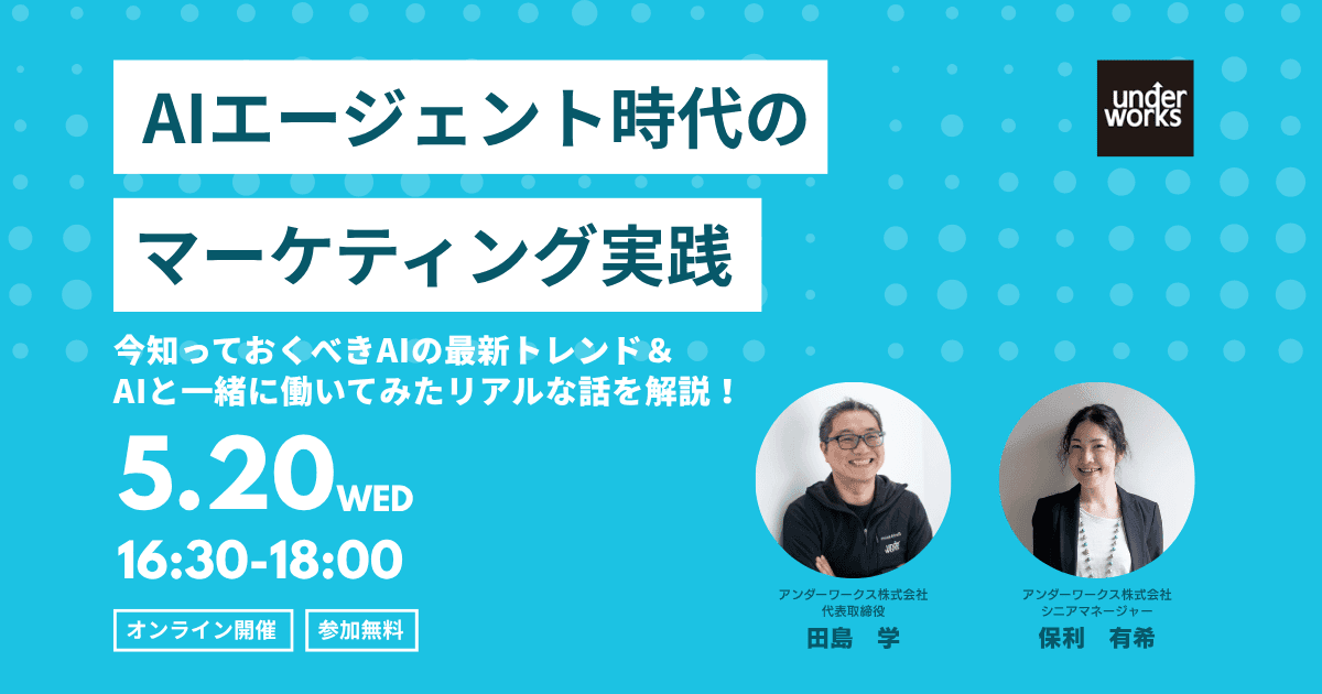 【5月20日オンラインセミナー】AIエージェント時代のマーケティング実践