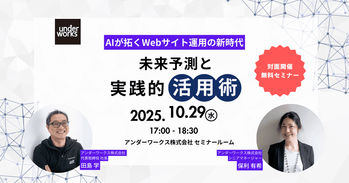 【10月29日対面開催・無料セミナー】AIが拓くWebサイト運用の新時代:未来予測と実践的活用術
