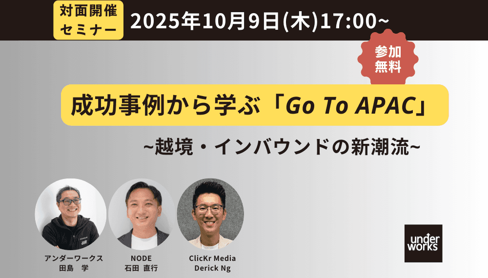 【10月9日対面開催・無料セミナー】成功事例から学ぶ「Go To APAC」:越境・インバウンドの新潮流
