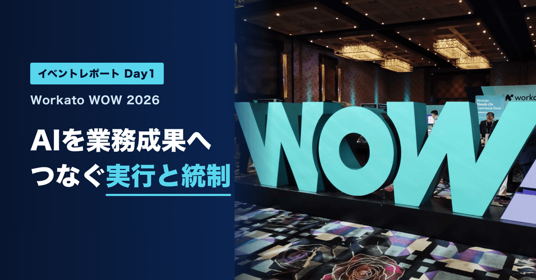 AIを業務成果につなげる実行と統制──Workato WOW 2026 Day1参加レポート