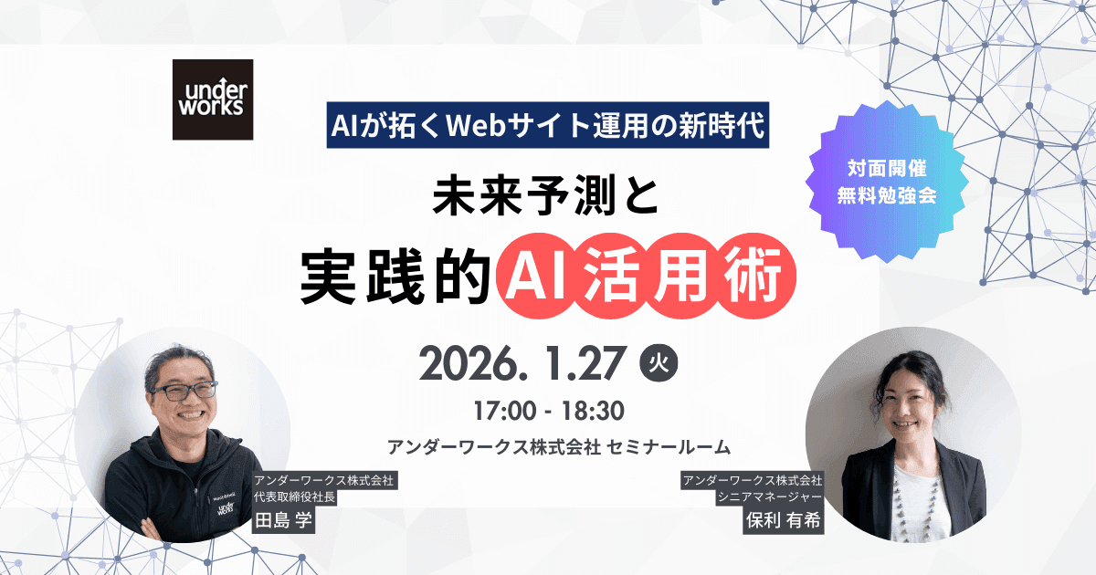 【1月27日対面開催・無料勉強会】たった90分で明日から使えるAI活用ノウハウを習得