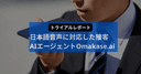 日本語音声に対応した接客AIエージェント Omakase.aiトライアルレポート
