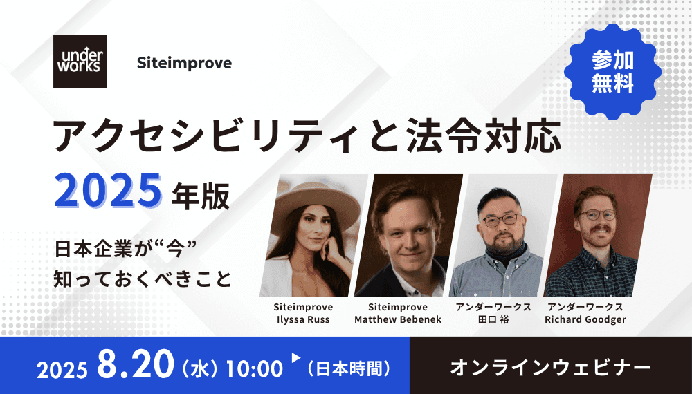 【(終了)8月20日開催・無料ウェビナー】アクセシビリティと法令対応 2025年版:日本企業が今知っておくべきこと