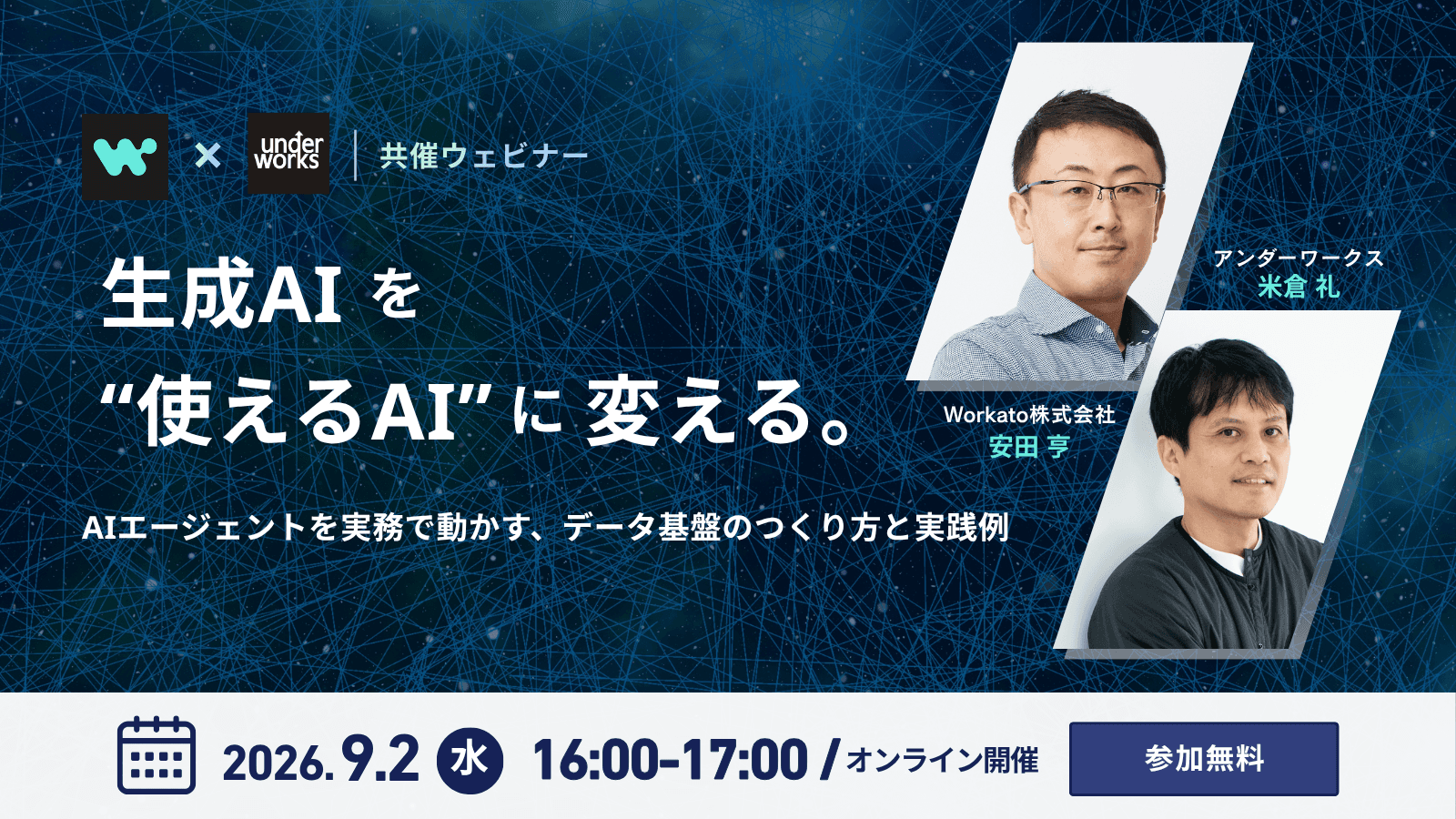 【9月2日オンラインセミナー】生成AIを“使えるAI”に変える。〜 AIエージェントを実務で動かす、データ基盤のつくり方と実践例 〜