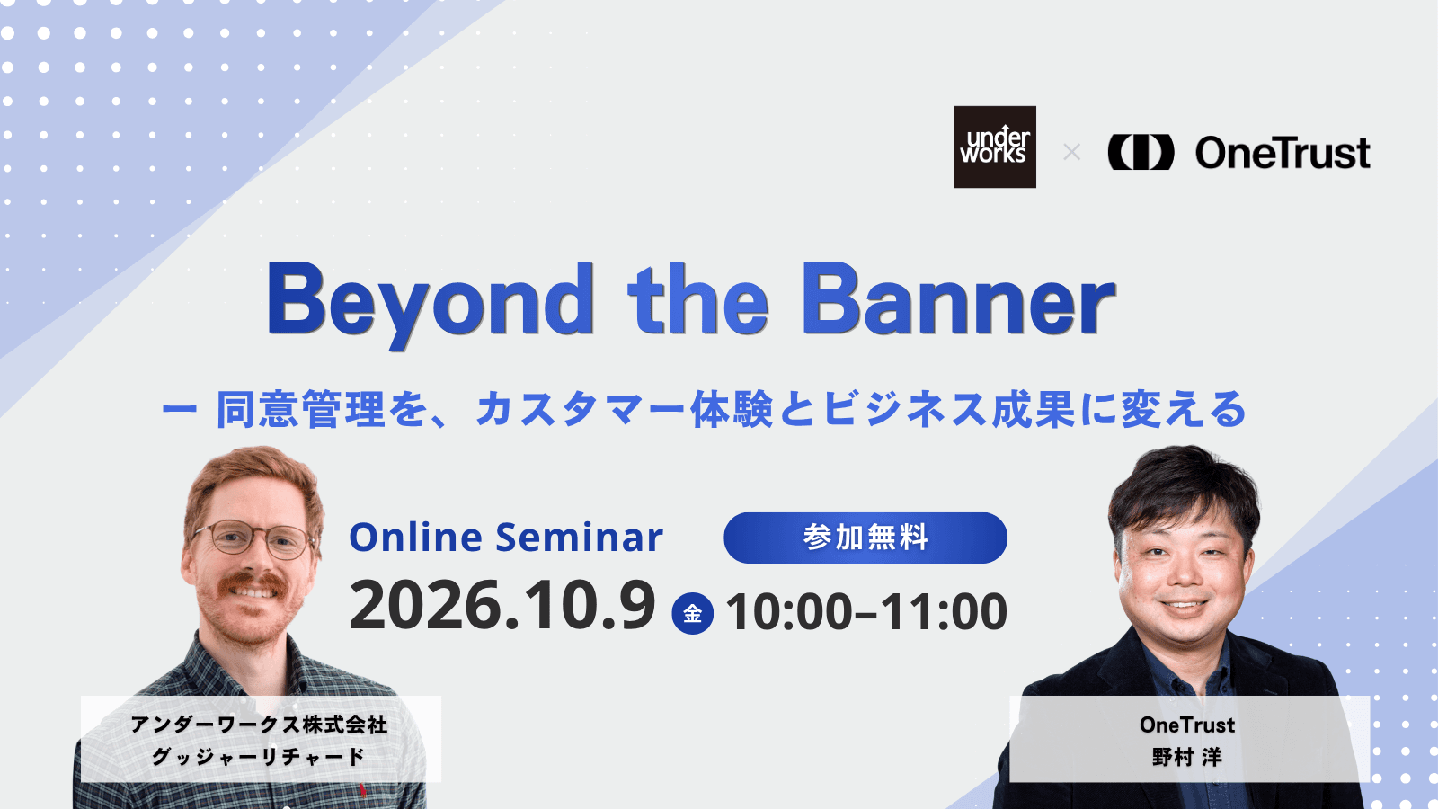 【10月9日オンラインセミナー】Beyond the Banner ー 同意管理を、カスタマー体験とビジネス成果に変える