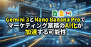 Gemini 3とNano Banana Proでマーケティング業務のAI化が加速する可能性