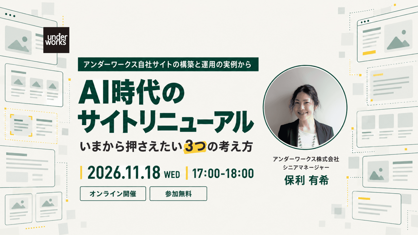 【11月18日オンラインセミナー】AI時代のサイトリニューアル、いまから押さえたい3つの考え方 ―― アンダーワークス自社サイトの構築と運用の実例から