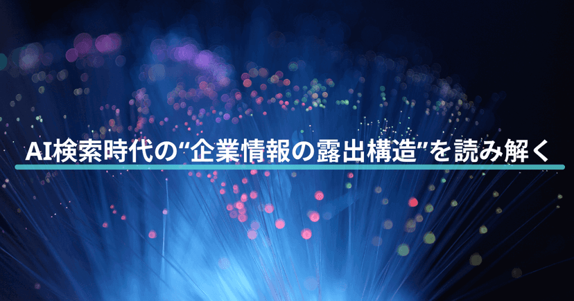 AI検索時代の“企業情報の露出構造”を読み解く