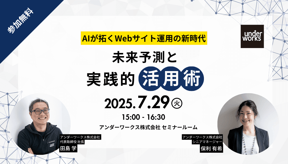 【(終了)7月29日開催・無料セミナー】AIが拓くWebサイト運用の新時代:未来予測と実践的活用術