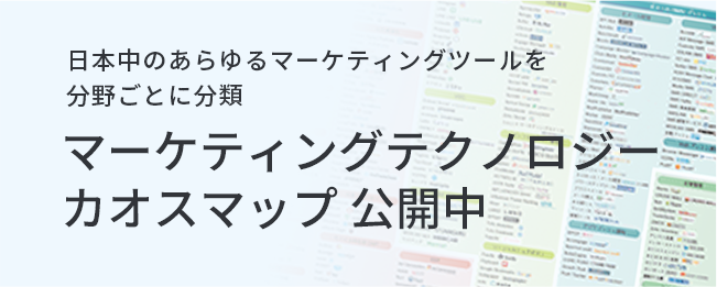 日本中のあらゆるマーケティングツールを分野ごとに分類 マーケティングテクノロジーカオスマップ 公開中